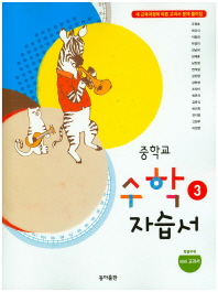 중등 수학 3 자습서 -우정호